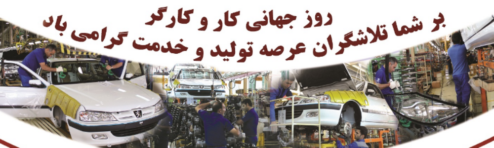 تقدیر و تشکر از کارگران نمونه شرکت ایران خودرو فارس به مناسبت روز جهانی کار و کارگر