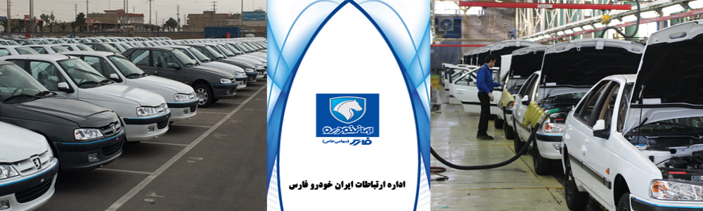 تولید ایران خودرو فارس به 80 دستگاه در روز رسید